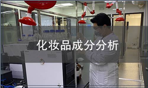 化妝品成分分析