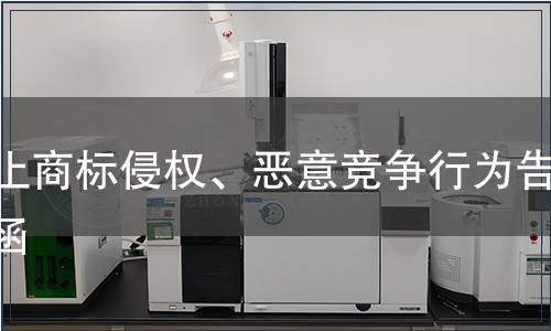 停止商標侵權、惡意競爭行為告知函