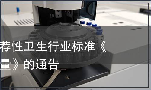關于發布推薦性衛生行業標準《人群總攝氟量》的通告