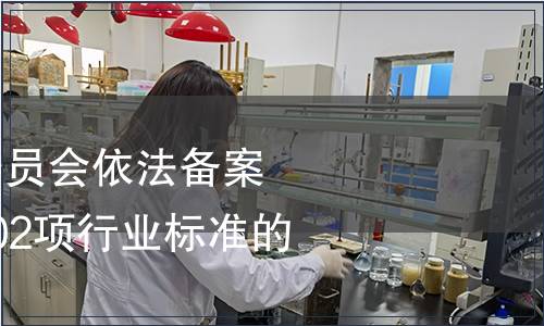 國家標(biāo)準(zhǔn)化管理委員會(huì)依法備案《速食海帶》等202項(xiàng)行業(yè)標(biāo)準(zhǔn)的公告