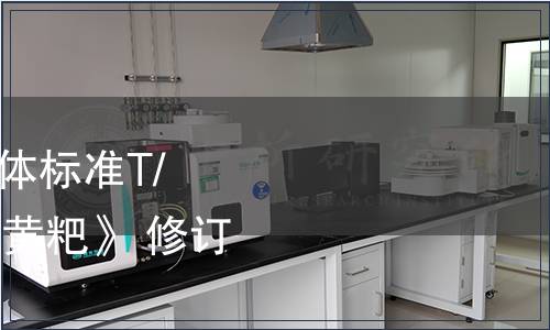 貴州省食品工業(yè)協會團體標準T/GZSX018-2023《貴州黃粑》 修訂公告（2023年第1號）