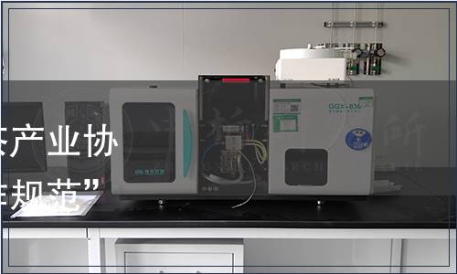 恩施土家族苗族自治州茶產(chǎn)業(yè)協(xié)會關于“恩施新茶飲制作規(guī)范”團體標準發(fā)布公告