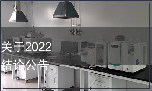 山西省市場監督管理局關于2022年度省級地方標準復審結論公告（2022年第20號）