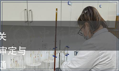 中國合格評定國家認可委員會關于發(fā)布CNAS-RV01：2023《審定與核查機構認可規(guī)則》等文件的通知