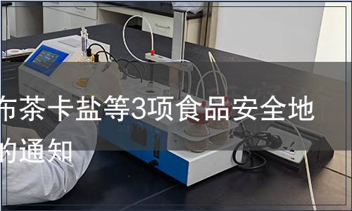 關于發布茶卡鹽等3項食品安全地方標準的通知