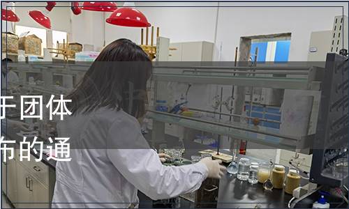 佛山市順德區(qū)食品商會(huì)關(guān)于團(tuán)體標(biāo)準(zhǔn)《勒流生曬魚干》發(fā)布的通知（順食商[2018]1號(hào)）