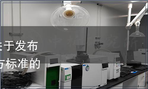 遼寧省市場監督管理局關于發布2023年第三批遼寧省地方標準的通告（2023年第8號）