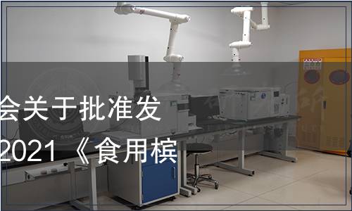 江西省食品工業協會關于批準發布T/JXFIA 0001—2021 《食用檳榔》的公告