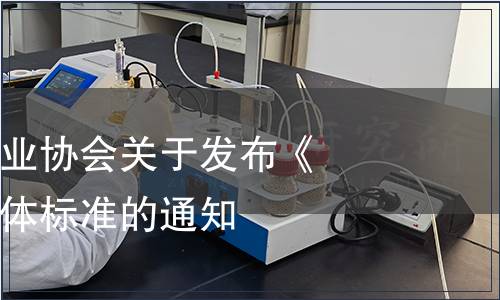 建湖縣糧食行業(yè)協(xié)會關(guān)于發(fā)布《建湖大米》團(tuán)體標(biāo)準(zhǔn)的通知