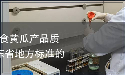 關于批準發布《鮮食黃瓜產品質量標準》等4項山東省地方標準的通知