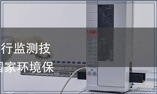 關(guān)于發(fā)布《排污單位自行監(jiān)測技術(shù)指南 總則》等三項國家環(huán)境保護標(biāo)準(zhǔn)的公告