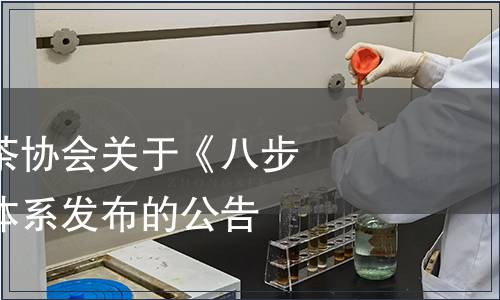 望謨縣八步古茶協會關于《八步茶》團體標準體系發布的公告