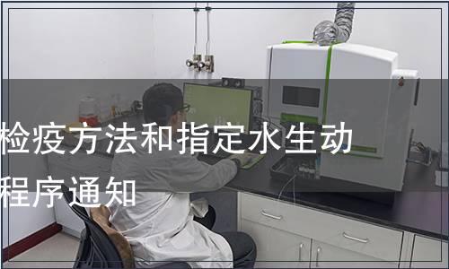 韓國修訂檢疫方法和指定水生動物進出口程序通知