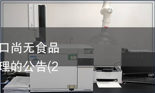 關于龍舌蘭酒按照進口尚無食品安全國家標準食品管理的公告(2013年第10號)