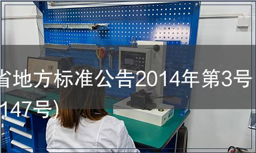 甘肅省地方標準公告2014年第3號(總第147號)