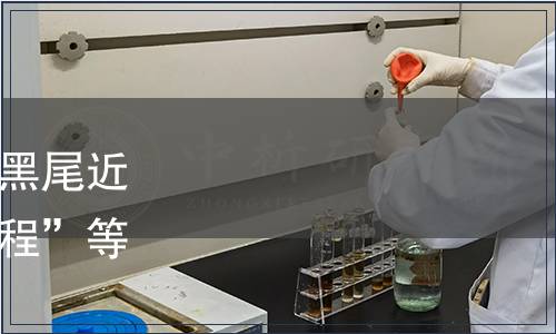 安徽省質監局關于發布“黑尾近紅鮊人工繁殖技術操作規程”等46項地方標準的公告