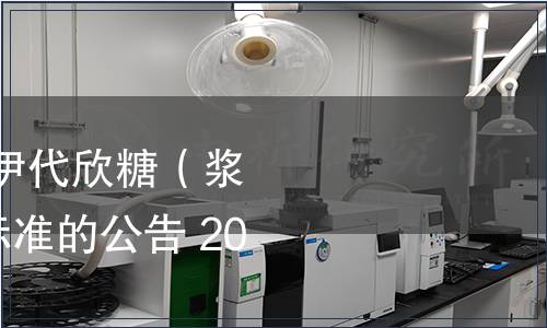 工信部批準(zhǔn)發(fā)布《伊代欣糖（漿）》等643項(xiàng)行業(yè)標(biāo)準(zhǔn)的公告 2016年第3號