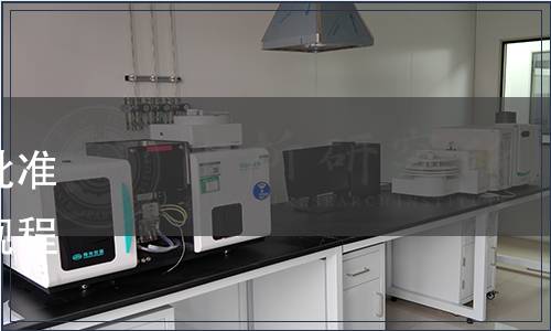 吉林省市場監督管理廳關于批準發布《驢屠宰產品品質檢驗規程》等吉林省地方標準的公告