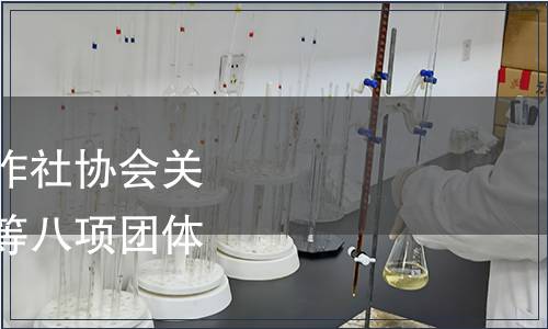 江孜縣農牧民      合作社協會關于發布《江孜青稞》等八項團體標準的公告