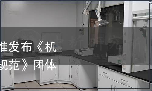 中國烹飪協會關于批準發布《機關單位餐飲服務接待規范》團體標準的公告