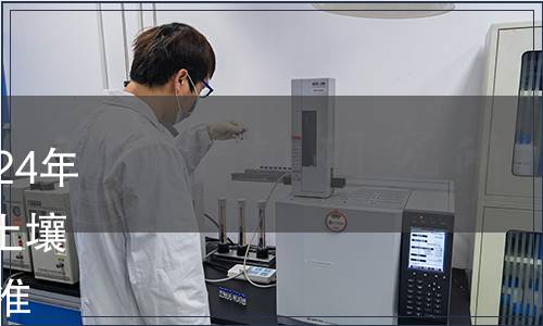 蘇州市地方標(biāo)準(zhǔn)發(fā)布公告2024年第8號（總第33號）|發(fā)布《土壤環(huán)境背景值》等14項地方標(biāo)準(zhǔn)