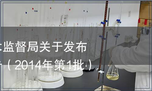 湖南省質(zhì)量技術(shù)監(jiān)督局關(guān)于發(fā)布地方標(biāo)準(zhǔn)的公告（2014年第1批）