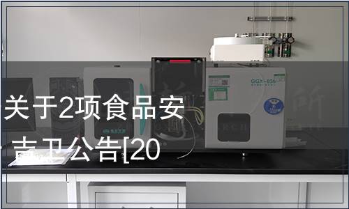 吉林省衛(wèi)生計(jì)生委關(guān)于2項(xiàng)食品安全地方標(biāo)準(zhǔn)的公告 吉衛(wèi)公告[2015]2號