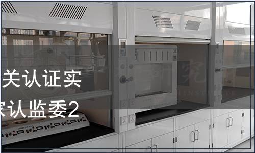 關(guān)于乳制品生產(chǎn)企業(yè)相關(guān)認(rèn)證實(shí)施新版標(biāo)準(zhǔn)的公告 國(guó)家認(rèn)監(jiān)委2010年第43號(hào)公告