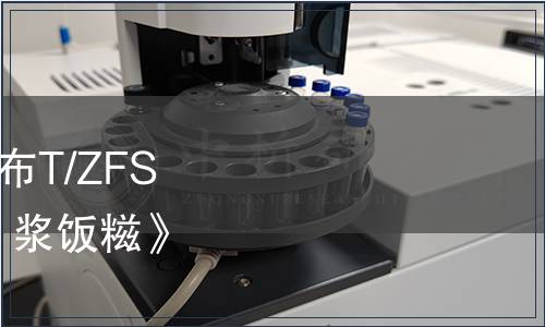 浙江省食品學會關于發布T/ZFS 0007—2020《潑（烹）漿飯糍》團體標準修改的公告