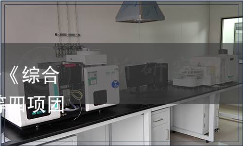 中國國際科技促進會關于《綜合性能等級評價 茶吧機》等四項團體標準發布的公告