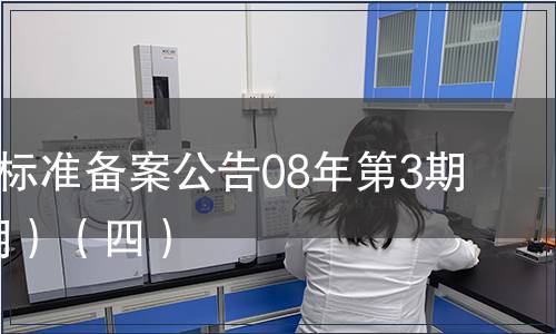 中國地方標準備案公告08年第3期(總第99期）（四）