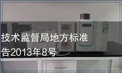 海南省質(zhì)量技術(shù)監(jiān)督局地方標(biāo)準(zhǔn)批準(zhǔn)發(fā)布公告2013年8號