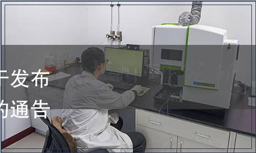 重慶市衛生健康委員會關于發布老鷹茶食品安全地方標準的通告（渝衛通〔2024〕7號）