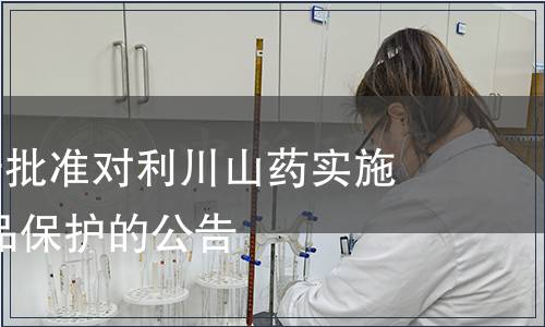 第140號關(guān)于批準(zhǔn)對利川山藥實(shí)施地理標(biāo)志產(chǎn)品保護(hù)的公告