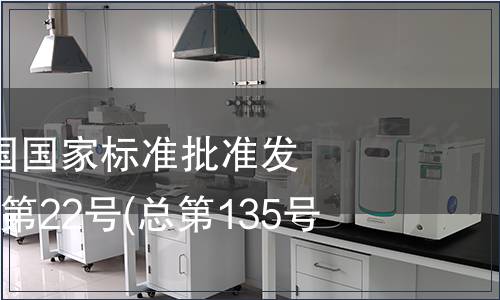 中華人民共和國國家標準批準發(fā)布公告 2008年第22號(總第135號)