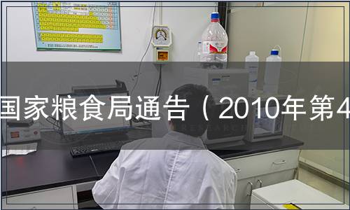 國(guó)家糧食局通告（2010年第4號(hào)）