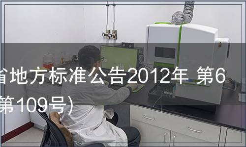 甘肅省地方標準公告2012年 第6號(總第109號)