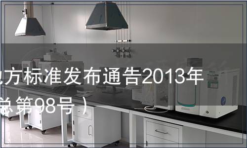 江蘇省地方標準發布通告2013年第5號（總第98號）