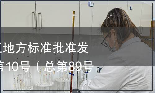 廣西壯族自治區(qū)地方標(biāo)準(zhǔn)批準(zhǔn)發(fā)布公告2014年第10號(hào)（總第89號(hào)）