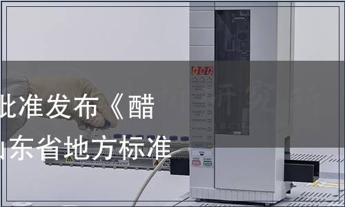 山東省質監局關于批準發布《醋烹蝦段》等145項山東省地方標準的公告