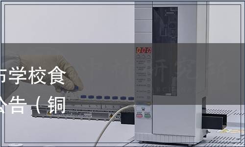 銅陵市質量協(xié)會關于發(fā)布學校食堂食品安全管理規(guī)范的公告（銅質協(xié)〔2024〕2號）