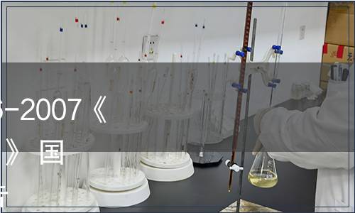 關(guān)于批準(zhǔn)發(fā)布GB/T 18356-2007《地理標(biāo)志產(chǎn)品 貴州茅臺酒》 國家標(biāo)準(zhǔn)第2號修改單的公告