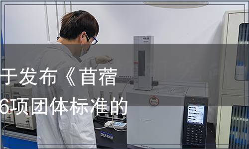 中國(guó)畜牧業(yè)協(xié)會(huì)關(guān)于發(fā)布《苜蓿干草質(zhì)量分級(jí)》等6項(xiàng)團(tuán)體標(biāo)準(zhǔn)的公告