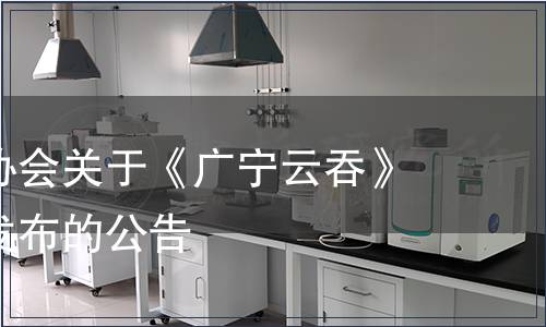 廣寧廚師協會關于《廣寧云吞》團體標準發布的公告