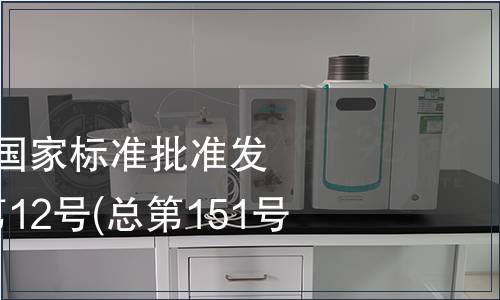 中華人民共和國國家標準批準發布公告 2009年第12號(總第151號)(一)