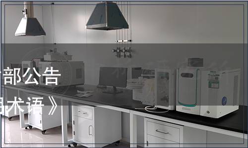 中華人民共和國農(nóng)業(yè)農(nóng)村部公告 第504號|發(fā)布《奶業(yè)通用術語》等89項農(nóng)業(yè)行業(yè)標準