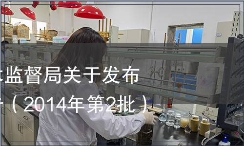 湖南省質(zhì)量技術(shù)監(jiān)督局關(guān)于發(fā)布地方標(biāo)準(zhǔn)的公告（2014年第2批）