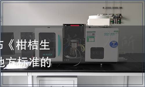 浙江省質監(jiān)局批準發(fā)布《柑桔生產技術通則》等15項地方標準的公告 [2017]15號