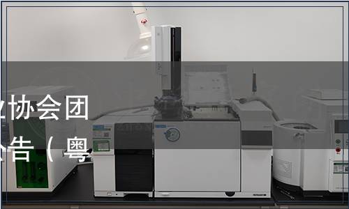 關(guān)于發(fā)布廣東省食品行業(yè)協(xié)會團體標(biāo)準(zhǔn)《兒童醬油》的公告（粵食協(xié)〔2023〕88號）