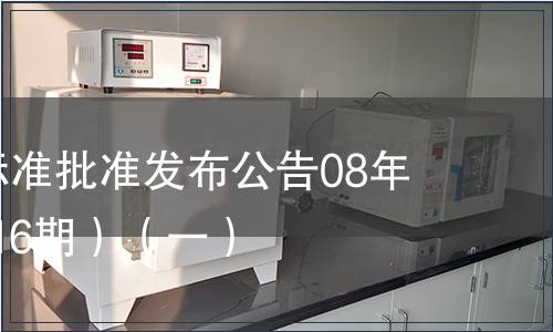 中國(guó)國(guó)家標(biāo)準(zhǔn)批準(zhǔn)發(fā)布公告08年3期(總第116期）（一）